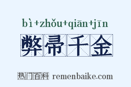 弊帚千金是什么意思的图片